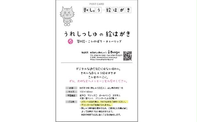 刺しゅうで作った　うれしっしゅの絵葉書　冬　3種3枚セット