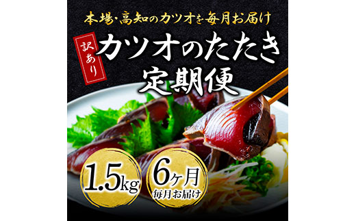 t089kyf　《6ヵ月定期便》「訳ありカツオのたたき1.5kg」〈高知県共通返礼品〉