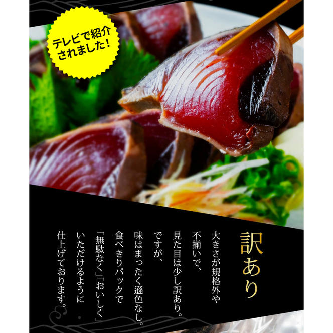 t088kyf　《3ヵ月定期便》「訳ありカツオのたたき1.5kg」〈高知県共通返礼品〉