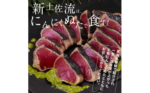 KGP016　緊急支援 人気海鮮 芸西村厳選1本釣り本わら焼き「芸西村本気の極カツオのたたき（6～7人前）有名番組で紹介の有機無添加土佐にんにくぬた・タレ付き」高知県共通返礼品 かつお タタキ 海鮮 藁焼き 鰹 塩 ランキング