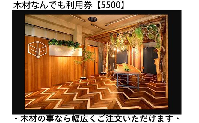 木材なんでも利用券5500【木材の事ならDIY用カット・家具製作・無垢一枚板等なんでもご相談ください】