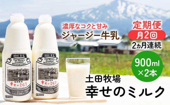 2週間ごとお届け！幸せのミルク 900ml×2本 2ヶ月定期便（牛乳 定期 栄養豊富） 乳飲料 秋田県 乳製品 