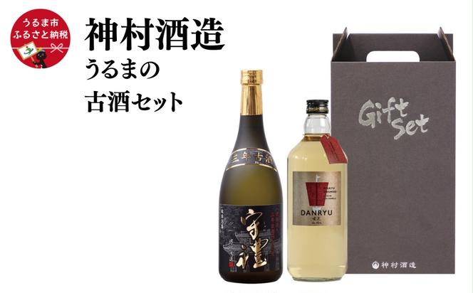 【うるまの古酒セット】守禮3年古酒43度＆暖流3年古酒40度