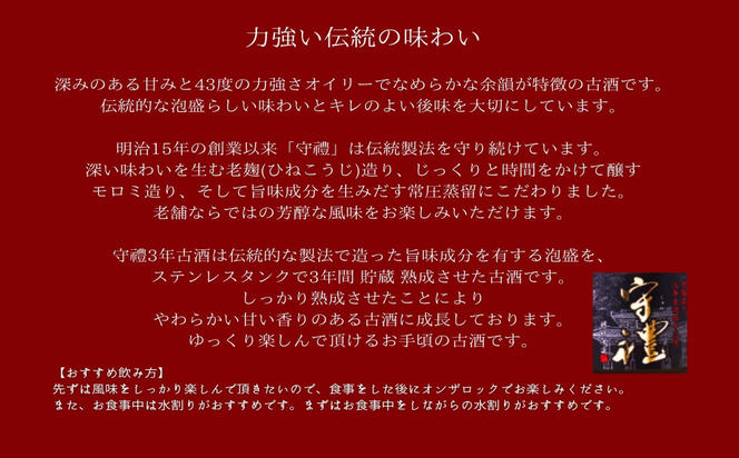 【神村酒造】守禮3年古酒43度１升壷