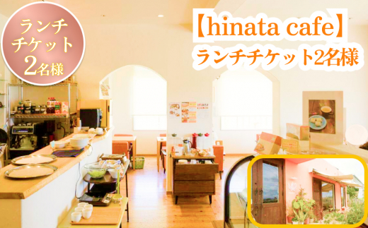 【hinata cafe】ランチチケット（2名様）