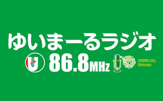 【FMうるま】週1回×55分番組　ラジオ放送枠（3ヶ月間）