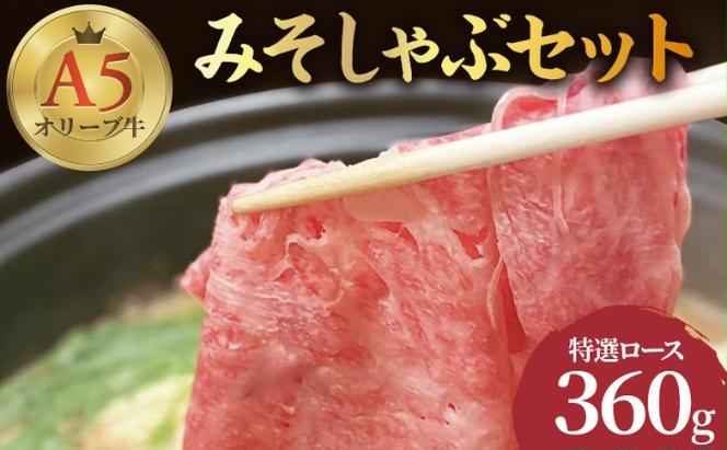 しゃぶしゃぶ 牛肉 みそしゃぶ セット A5 オリーブ牛 讃岐うどん 2～3人前 黒毛和牛 肉 お肉 牛 うどん 鍋 国産 ギフト ロース 特選