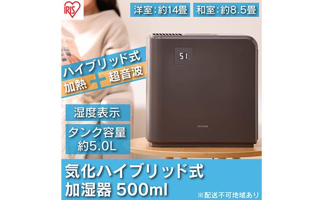 加湿器 ハイブリッド 温風気化+自然気化 500ml HVH-500R1-T ブラウン アイリスオーヤマ ハイブリッド加湿器 静音 切タイマー 大容量 大型 オフィス リビング 加湿機 ハイブリッド式 気化式 パワフル