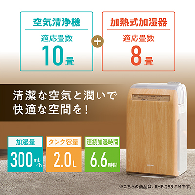 加湿空気清浄機 10畳 加湿器 空気清浄機 RHF-253-TM 薄木目 アイリスオーヤマ おしゃれ デザインモデル コンパクト うるおい 湿度 乾燥 空気清浄器 リビング オフィス