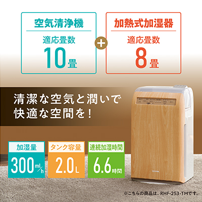 加湿空気清浄機 10畳 加湿器 空気清浄機 RHF-253-WM 白木目 アイリスオーヤマ デザインモデル コンパクト うるおい 湿度 乾燥 空気清浄器 リビング オフィス