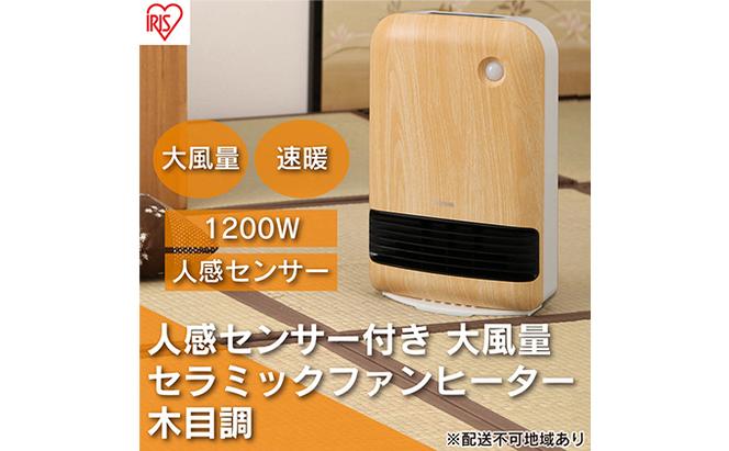 ヒーター セラミックファンヒーター 大風量 人感センサー付き 首振り 1200W JCH-12TD4-NTM 薄木目 アイリスオーヤマ チャイルドロック 小型 足元 暖房 節電 トイレ コンパクト 小型 軽量 キッチン 勉強 脱衣所