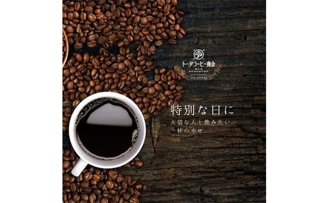 自家焙煎 コーヒー 1kg（500g×2袋）(4) トーアコーヒー商会 ブレンドコーヒー 焙煎 珈琲 飲料類