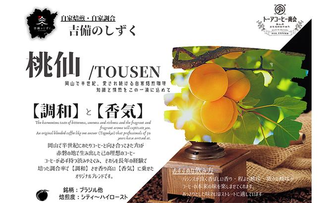 自家焙煎 コーヒー 桃仙ブレンド 500g トーアコーヒー商会 ブレンドコーヒー 焙煎 珈琲 飲料類