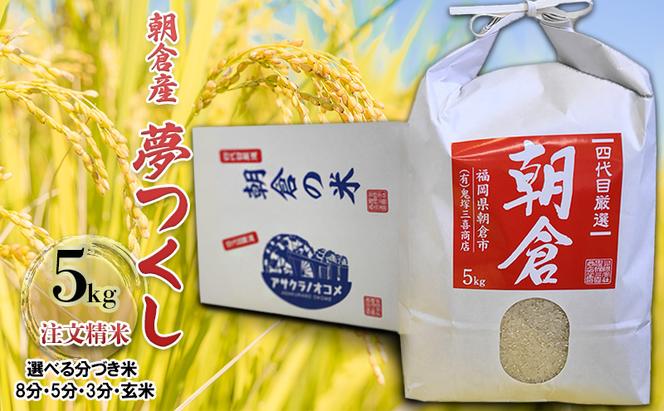 米 5kg 夢つくし 注文精米 福岡県 朝倉産 お米 (8分・5分・3分・玄米からお選びいただけます)