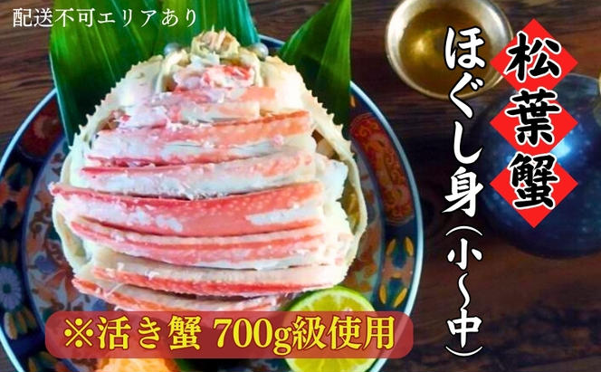 【ふるさと納税】松葉蟹 ほぐし身(小～中)※活き蟹700g級使用〈お届け：2025年3月末頃まで順次発送〉剥き身 殻なし ボイル 蟹 松葉ガニ