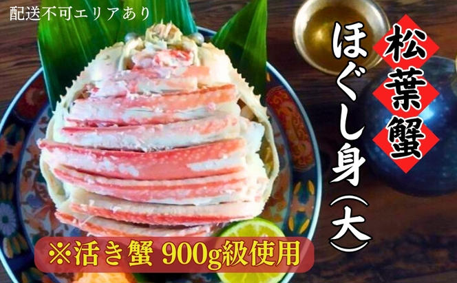 松葉蟹 ほぐし身(大) ※活き蟹900g級使用