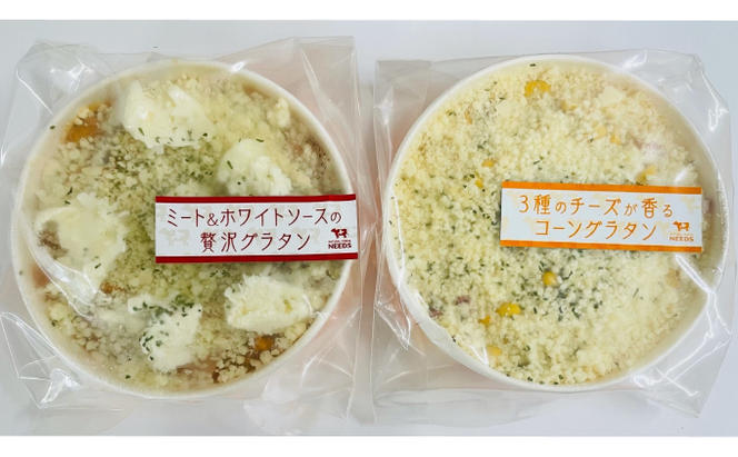 チーズ工房オリジナル2種の贅沢グラタン【十勝チーズ工房NEEDS】