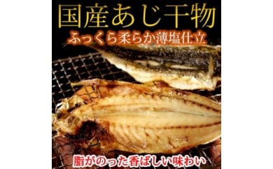 和歌山魚鶴の国産あじ干物２０尾◇
※着日指定不可