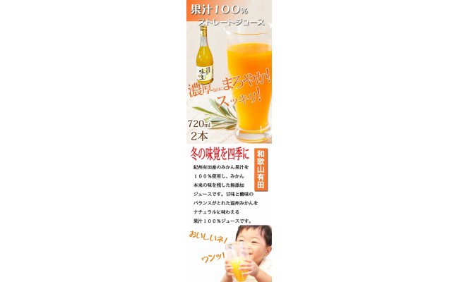 有田みかん果汁１００％ジュース　「味皇」　７２０ｍｌ×２本