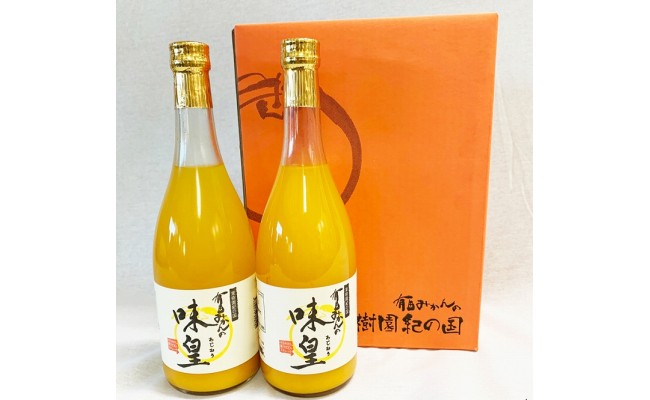 有田みかん果汁１００％ジュース　「味皇」　７２０ｍｌ×２本