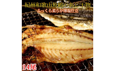 和歌山魚鶴の国産あじ干物１４尾◇
※着日指定不可