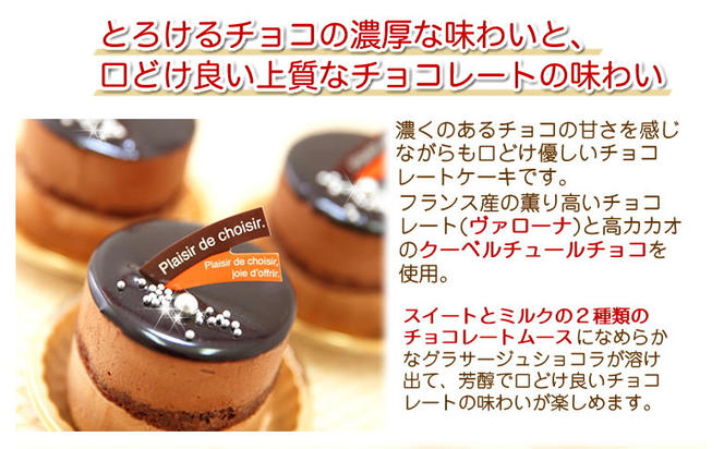リッチな味わい♪チョコレートケーキ『とろける生ショコラ』　北海道・新ひだか町のオリジナルケーキ