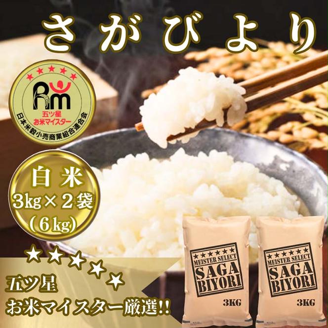 CI971_お米マイスター厳選!!《さがびより》白米３ｋｇ×２袋