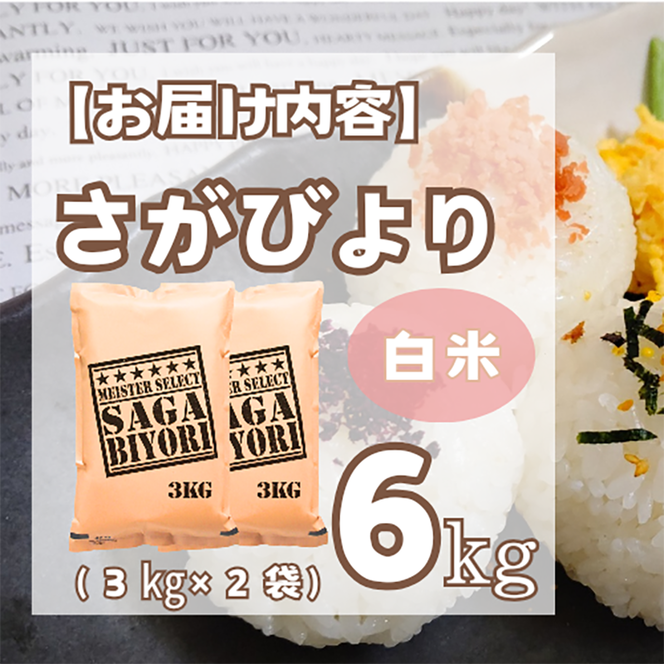 CI971_お米マイスター厳選!!《さがびより》白米３ｋｇ×２袋