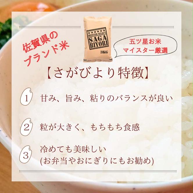 CI971_お米マイスター厳選!!《さがびより》白米３ｋｇ×２袋