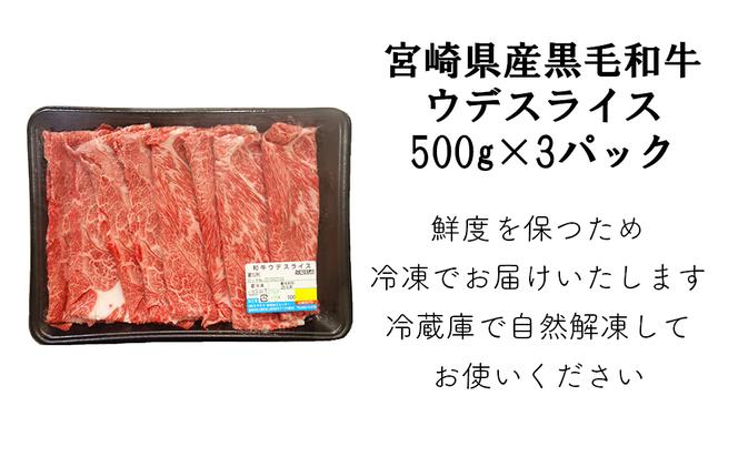 【定期便】宮崎県産 黒毛 和牛 スライス 1.5kg（500g×3）×6回 すき焼き しゃぶしゃぶ ウデ
