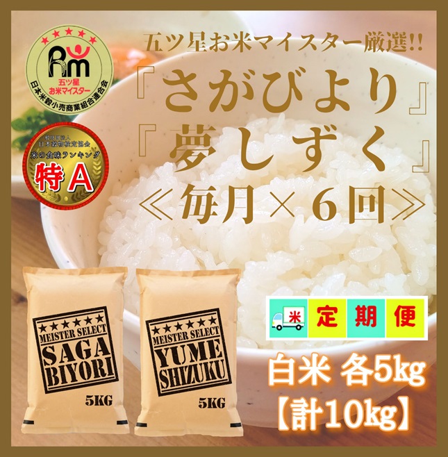 CI673_【白米食べ比べ！】さがびより５kg夢しずく５kg【６回定期便】【五つ星お米マイスター厳選！】