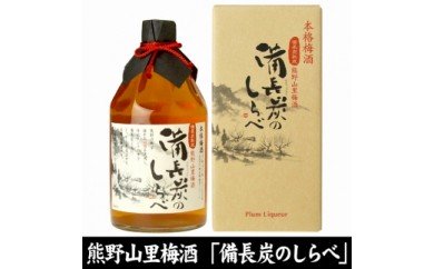 V7109_備長炭のしらべ熊野山里梅酒（備長炭熟成）720ml×3本 化粧箱入（C004）