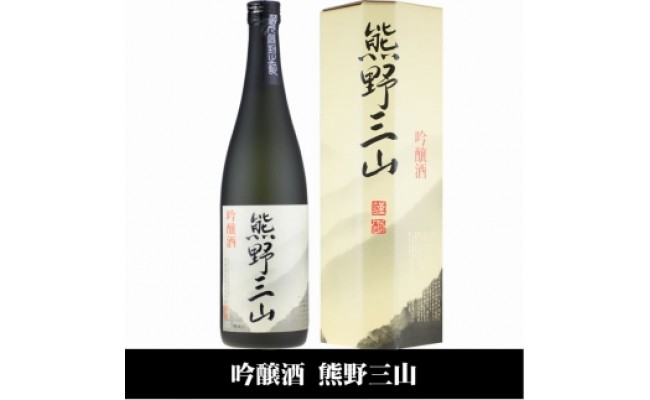 V7113_熊野三山 吟醸酒 辛口 720ml×2本 化粧箱入（C008）