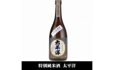 V7115_太平洋 特別純米酒 720ml×3本 化粧箱入（C010）