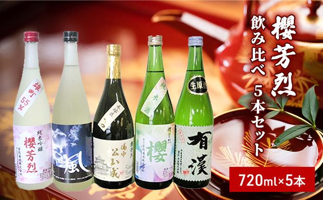 櫻芳烈 飲み比べ5本セット（720ml×5本）