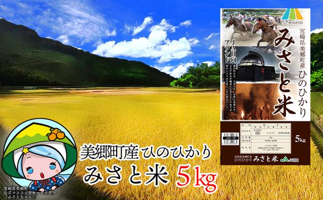 【数量限定】 宮崎県産　令和5年　みさと米  ヒノヒカリ 5kg