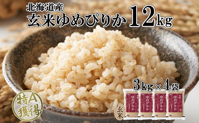 北海道産 ゆめぴりか 玄米 3kg×4袋 計12kg  小分け 米 特A 国産 ごはん グルメ 食物繊維 ヘルシー お取り寄せ 備蓄 長期保存 プレゼント 贈答 ギフト ようてい農業協同組合 ホクレン 送料無料 北海道 倶知安町