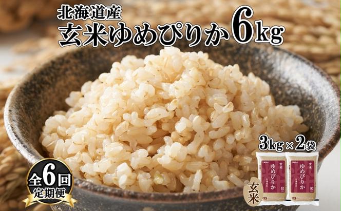 定期便 6ヵ月連続6回 北海道産 ゆめぴりか 玄米 3kg×2袋 計6kg 小分け 米 特A 国産 ごはん グルメ 食物繊維 ヘルシー お取り寄せ 備蓄 長期保存 プレゼント 贈答 ギフト ようてい農業協同組合 ホクレン 送料無料 北海道 倶知安町 6ヶ月 