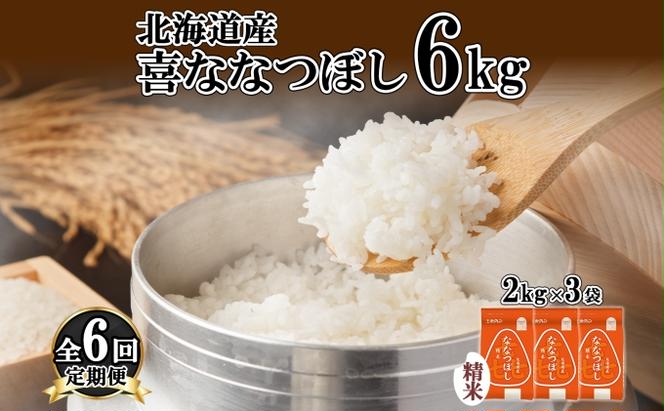 定期便 6ヵ月連続6回 北海道産 喜ななつぼし 精米 2kg×3袋 計6kg 米 特A 白米 小分け お取り寄せ ななつぼし ごはん ブランド米 備蓄 ギフト ようてい農業協同組合 ホクレン 送料無料 北海道 倶知安町 お米 