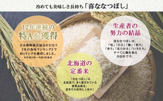 定期便 6ヵ月連続6回 北海道産 喜ななつぼし 精米 2kg×3袋 計6kg 米 特A 白米 小分け お取り寄せ ななつぼし ごはん ブランド米 備蓄 ギフト ようてい農業協同組合 ホクレン 送料無料 北海道 倶知安町