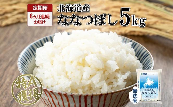 定期便 6ヵ月連続6回 北海道産 ななつぼし 無洗米 5kg 米 特A 白米 お取り寄せ ごはん 道産米 ブランド米 5キロ おまとめ買い お米 ふっくら ようてい農業協同組合 ホクレン 送料無料 北海道 倶知安町 6ヶ月 半年 