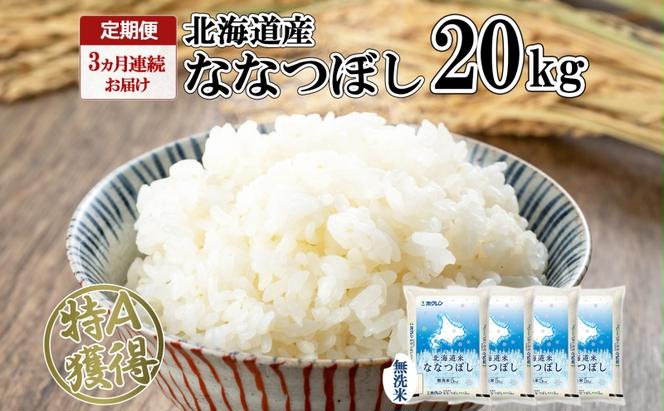 定期便 3ヵ月連続3回 北海道産 ななつぼし 無洗米 20kg 米 特A 白米 お取り寄せ ごはん 道産米 ブランド米 20キロ おまとめ買い お米 ふっくら ようてい農業協同組合 ホクレン 送料無料 北海道 倶知安町