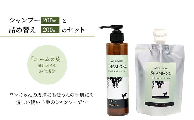 【犬用】リニューアル アーユルニームシャンプー200ml ・ 詰替用　200ml セット