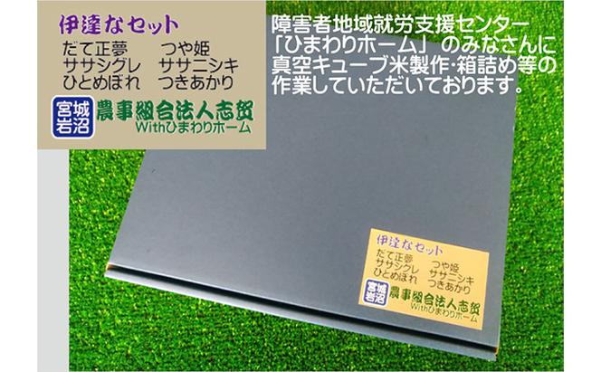 【食べ比べ】宮城県岩沼市産 志賀沢米 伊達なセット（6品種 真空キューブ米 各450g）