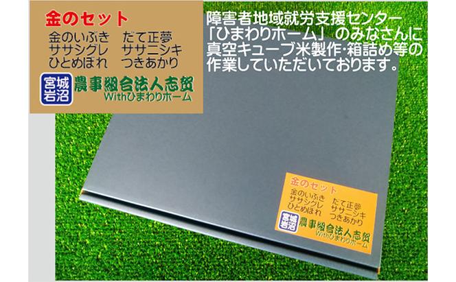 【食べ比べ】宮城県岩沼市産 志賀沢米 金のセット（6品種 真空キューブ米 各450g）