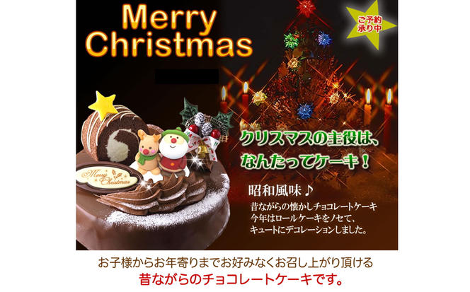 北海道・新ひだか町のクリスマスケーキ『ロールノセタ』懐かしい昭和レトロ６号サイズのチョコレートケーキ【お届け予定：12/20～12/24】冷凍発送