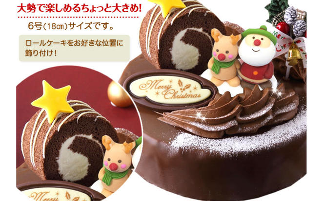 北海道・新ひだか町のクリスマスケーキ『ロールノセタ』懐かしい昭和レトロ６号サイズのチョコレートケーキ【お届け予定：12/20～12/24】冷凍発送