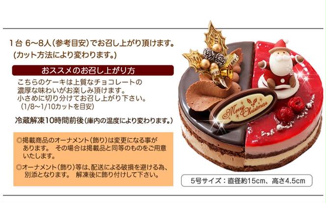 北海道・新ひだか町のクリスマスケーキ『ダブルショコラ』２つの味わい♪チョコレートケーキ【お届け予定：12/20～12/24】冷凍発送