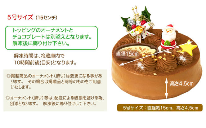 北海道・新ひだか町のクリスマスケーキ『生チョコラータ』口どけなめらか 生チョコレートケーキ【お届け予定：12/20～12/24】冷凍発送