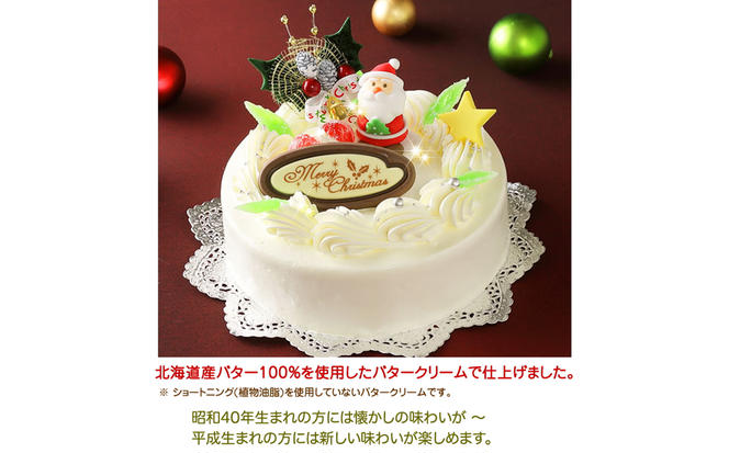 北海道・新ひだか町のクリスマスケーキ『クリスマスバター』懐かしバタークリームケーキ【お届け予定：12/20～12/24】冷凍発送